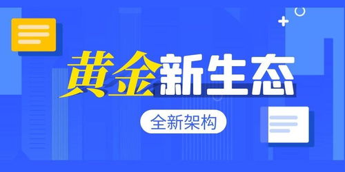 用盈利证明实力 黄金理财信任架构投资新生态